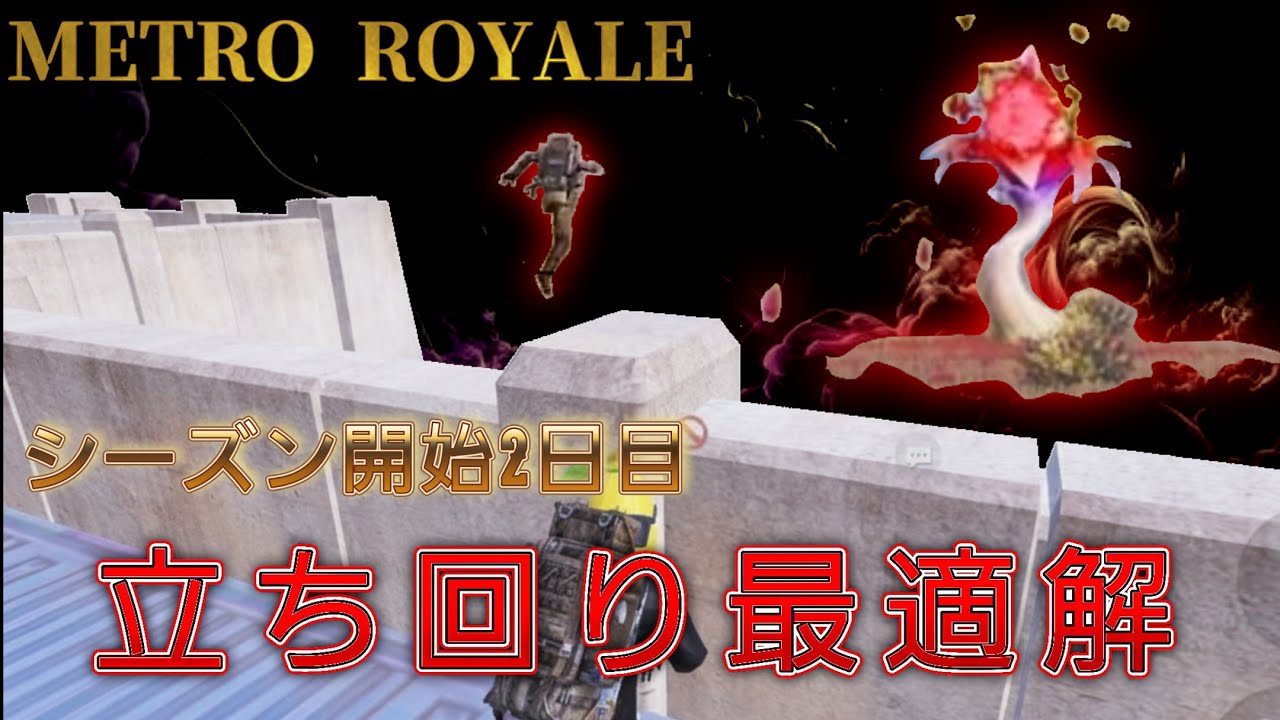 【METRO】涙の帰還…　シーズン序盤のアドバンスはこれするしかない！　