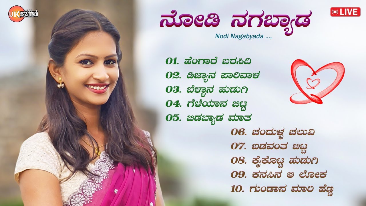 🔴LIVE | ನೋಡಿ ನಗಬ್ಯಾಡ  | ಉತ್ತರ ಕರ್ನಾಟಕ ಜಾನಪದ | Uttara Karnataka Janapada