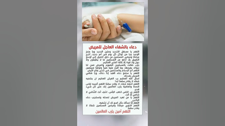 دعاء بالشفاء العاجل للمريض #معلومات #أخبار #ادعية #shorts