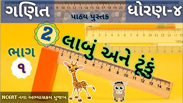 Std 4 maths chapter 2 ||લાંબું અને ટૂંકું||dhoran 4 ganit prakaran 2||ધોરણ ૪ ગણિત પ્રકરણ ૨||std4 ch2