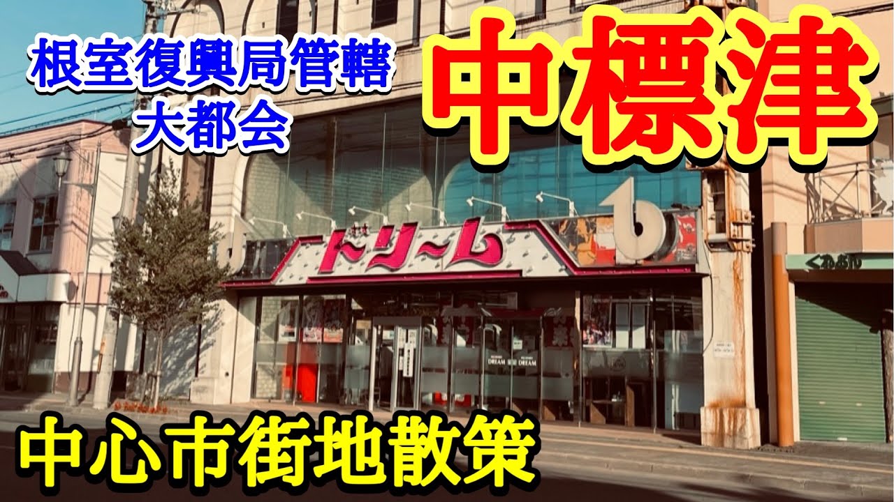 【中標津・中心市街地散策】根室振興局管轄・北海道標津郡中標津町