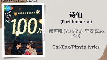 Thumbnail of 诗仙 (Poet Immortal) - 郁可唯 (Yisa Yu), 早安 (Zao An)《大奉打更人 Guardians of the Dafeng》Chi/Eng/Pinyin lyrics