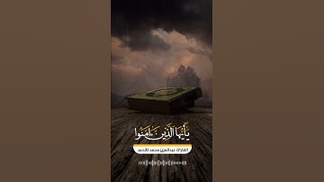 ٱية الصلاة على النبي   القارئ عبدالعزيز محمد الأحمد #حالات #ستوري #سناب