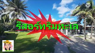 EP.14 ที่พักริมทะเล เจ้าหลาวทอแสงบีชรีสอร์ท จันทบุรี - YouTube