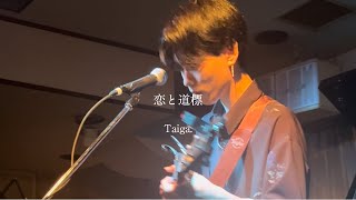 Taiga.-恋と道標 【LIVEEmotion 2023.9.26】