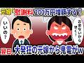汚嫁「慰謝料200万増やせ！」→翌日、大発狂で鬼電が来た【スカッと】