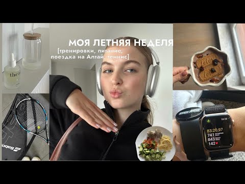 Влог: мое питание, новые привычки//теннис/планы на будущее| обсуждаем ЕГЭ| aesthetic vlog ✨