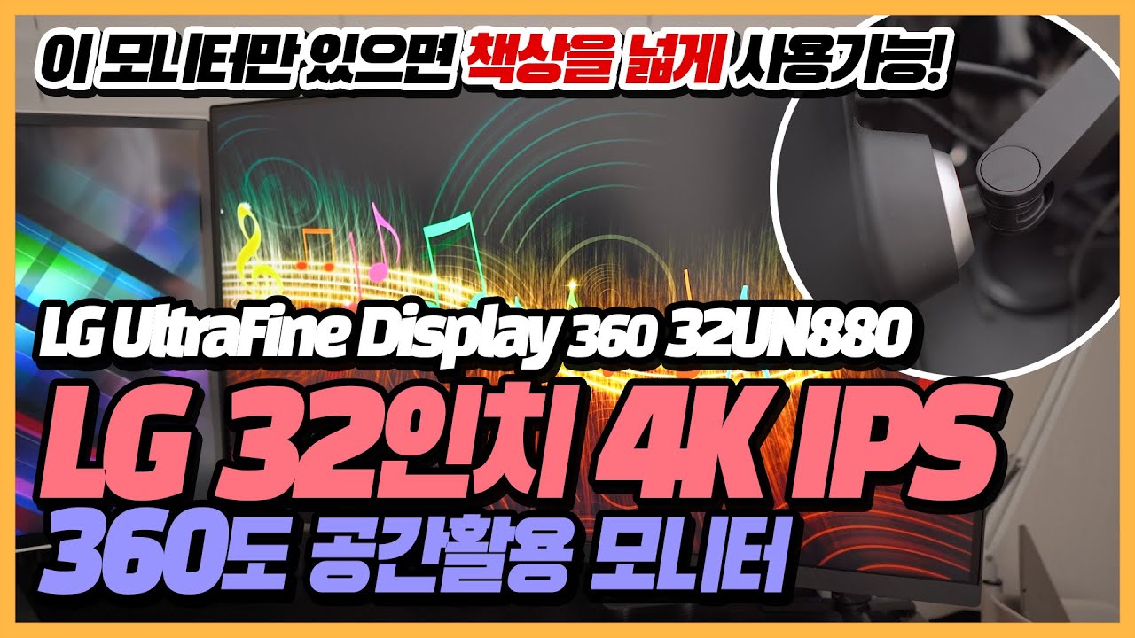 🖥️ [리뷰] LG 울트라파인 디스플레이 360 32UN880 리뷰 | 32인치 4K 모니터 | 게이밍모니터 모니터암 360도 회전