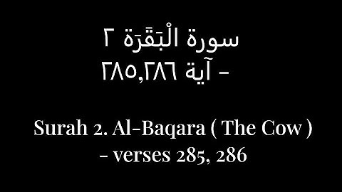 Surah 2. Al-Baqara ( The Cow ) - verses 285, 286 / سورة الْبَقَرَة ٢ - آية ٢٨٥,٢٨٦