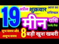 मीन राशि 19 अप्रैल शुक्रवार 2024 | Meen Rashi Friday | Pisces Horoscope 19 April | आज का राशिफल