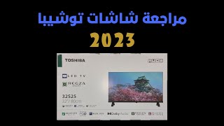 شاشات توشيبا 2023 .. عيوب شاشات توشيبا ومميزاتها .. TOSHIBA LED TV Review