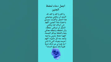 اجمل دعاء لحفظ الجنين Explore حكم اقوالوحكم 
