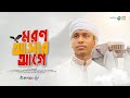 Bangla gojol 2023    moron ashar age abu taher bangla islamic song