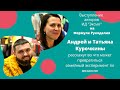 ВЯЖУЩАЯ СЕМЬЯ Курочкиных -  Андрей и Татьяна -  авторы ИД &quot;Эксмо&quot;  на выставке &quot;Формула Рукоделия&quot;