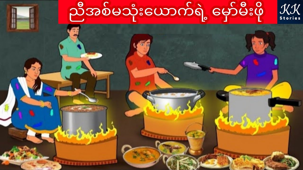 ညီအစ်မသုံးယောက်ရဲ့ မှော်မီးဖို... KK Stories Official