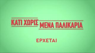 Teaser - Κάτι χωρισμένα Παλικάρια - Έρχεται - Νεα κωμική σειρά - Νέο πρόγραμμα 2017/2018 - ΑΝΤ1