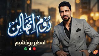 امطير بوخشيم  دوم انهالن  اغاني بدوية سمعها