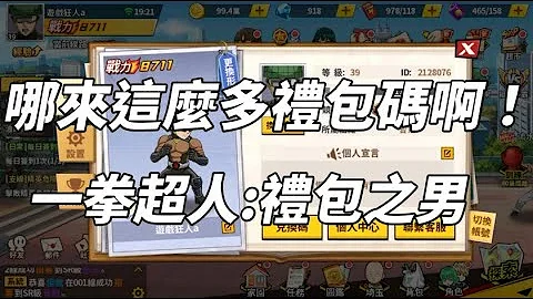 一拳超人 哪来这么多礼包码．．．游戏福利这么多的吗？😍😍😍！One Punch Man The Strongest！ - 天天要闻