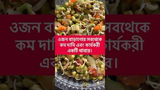 ওজন বাড়ানোর সবথেকে কম দামি এবং কার্যকরী একটি খাবার।Best low price weight gain food Mung sprouts