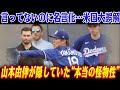 山本由伸の一言が翻訳で大事故…！米メディアが勝手に名言扱い→本人困惑のまま流行語化。背後にあった“地獄オフ練”の正体がさらにヤバかった。