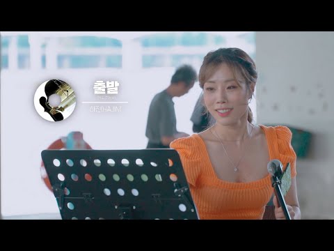 [ep.4-3] 하진 - 출발(김동률) | 하진X이소정 양화 한강공원 버스킹 🎤