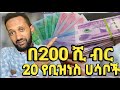 በ 200 ሺ ብር 20 የቢዝነስ አዋጭ ሀሳቦች Business Idea May 2025 በ 200 ሺ ብር 20 የቢዝነስ አዋጭ ሀሳቦች Business Idea May 2025