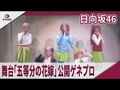 日向坂46　舞台「五等分の花嫁」公開ゲネプロ   舞台「五等分の花嫁」