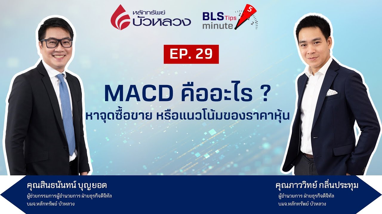 BLS Tips EP29 : MACD คืออะไร? หาจุดซื้อขาย หรือแนวโน้มของราคาหุ้น