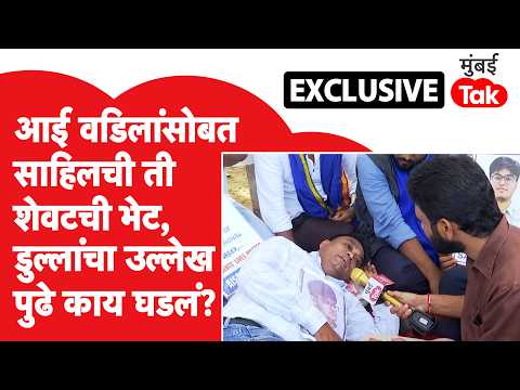 Sahil Wakode Case : 'सूर्यनारायण डुल्ला यांना अटक करा', मुलाला न्याय देण्यासाठी आई वडिलांचं उपोषण