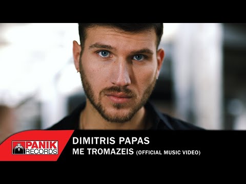 Δημήτρης Παπάς - Με Τρομάζεις - Official Music Video HD