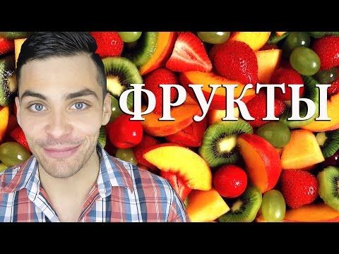 10 ИНТЕРЕСНЫХ ФАКТОВ О ФРУКТАХ