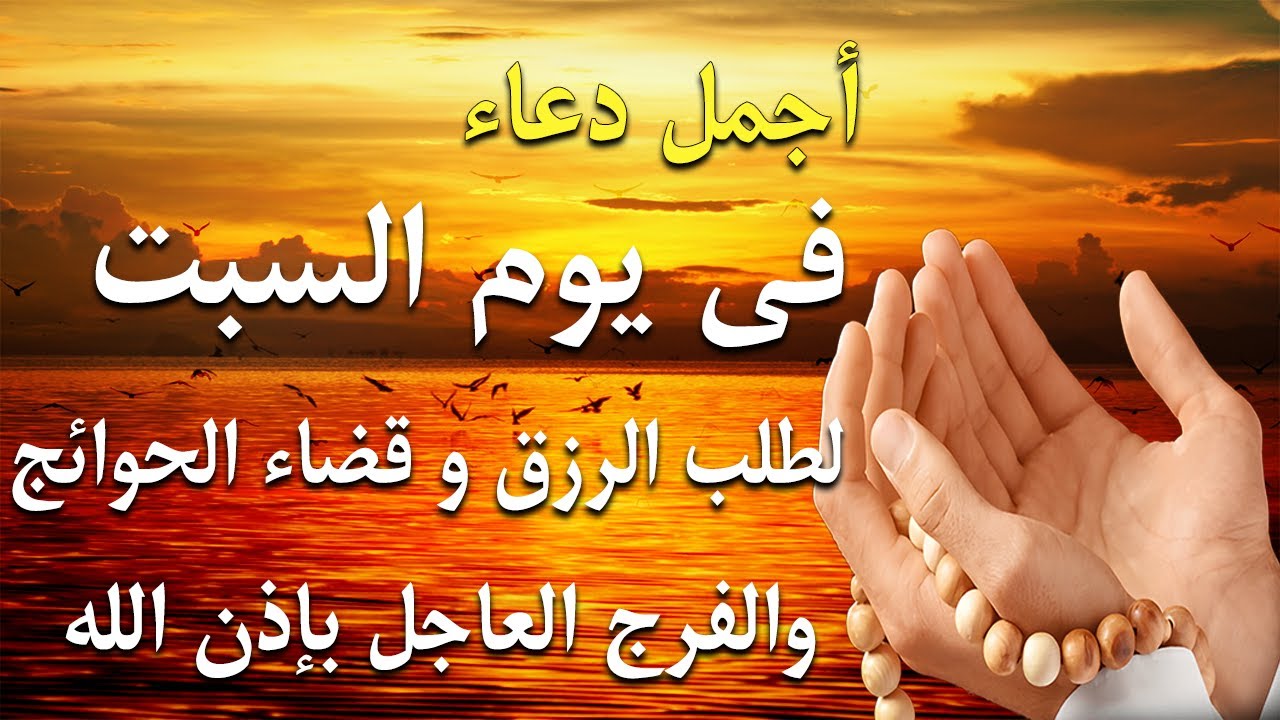 دعاء فى صباح يوم السبت فرض الرزق وقضاء الدين وتفريج الهم وتيسير الأمور باذن الله