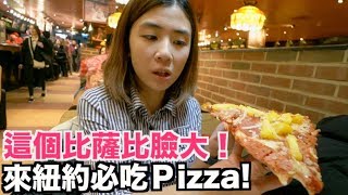 《紐約自由行ep1》紐約物價好便宜？必吃超便宜比薩｜NY Pizza ...