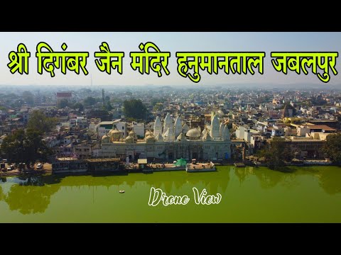 Digamber Jain Temple Hanumantal Jabalpur Madhya Pradesh || श्री दिगंबर जैन मंदिर हनुमानताल जबलपुर