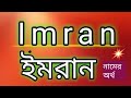 Imran name meaning in bengali by etc sahin