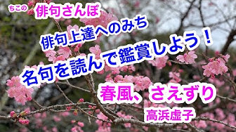 春の季語 Youtube