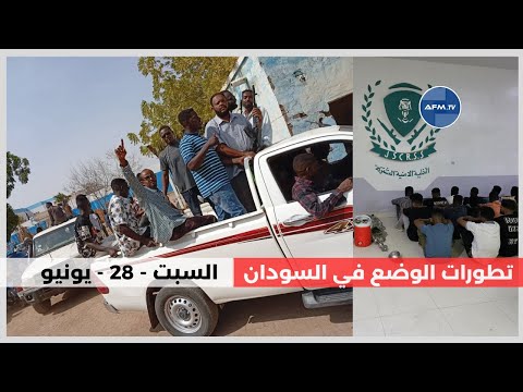 تطورات الوضع في السودان اليوم السبت 28 يونيو 2025 الحاصل