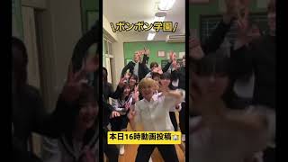 【お知らせ】ボンボン学園復活！！！！！今回のメンバーを発表します！！！！ #Shorts