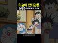 이슬이 빤쮸 뺏어입은 노진구 ㅋㅋㅋㅋㅋㅋ 도라에몽 애니메이션 이슬이 빤쮸 뺏어입은 노진구 ㅋㅋㅋㅋㅋㅋ 도라에몽 애니메이션