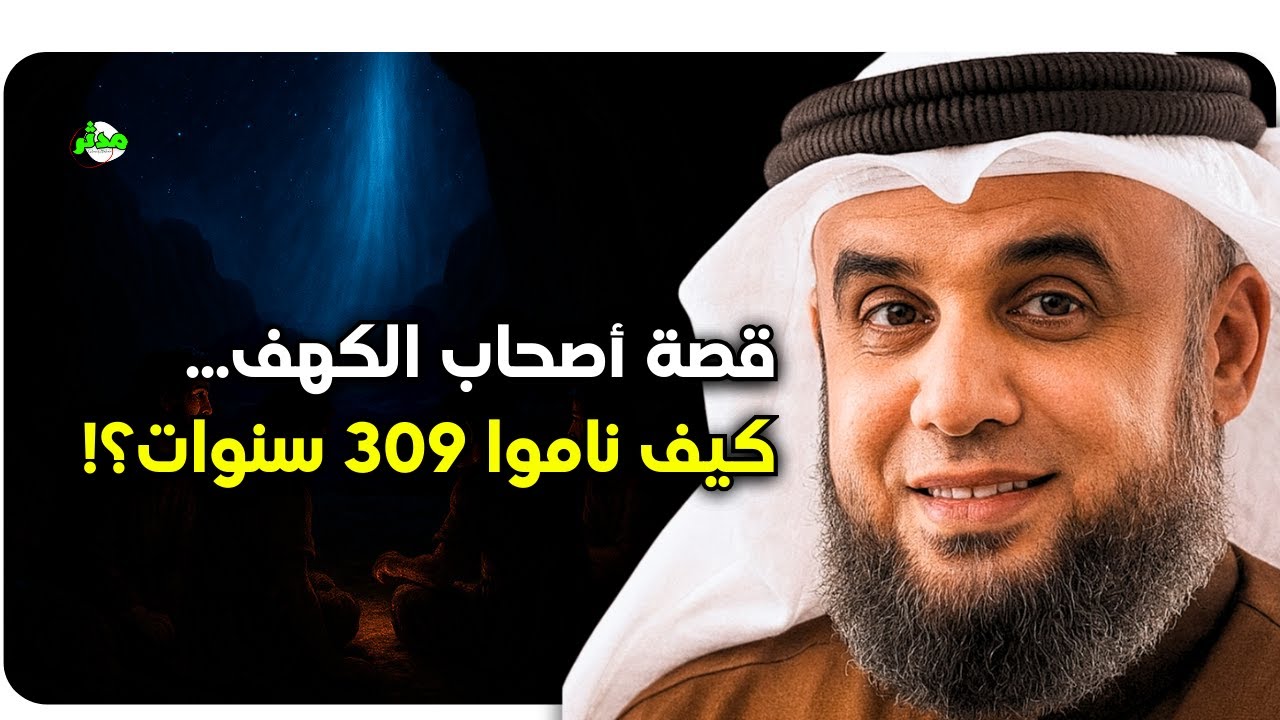 قصة أصحاب الكهف من أعجب القصص التي جاءت في القرآن كما لم تسمعها!