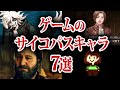 頭イっちゃってるサイコパスなゲームキャラ7選