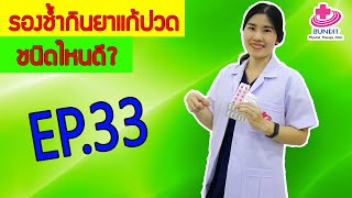 EP 33 รองช้ำกินยาอะไร??? | หมอยามาตอบ EP.33