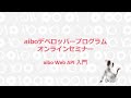 aiboデベロッパープログラムオンラインセミナー 第1回　aibo Web API 入門