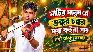 Oh Earthly Being, End the Nonsense Please. Baul Akash Sarkar, Bangla Baul Song