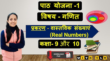 Maths Lesson Plan in Hindi Class 9 | पाठ योजना -1 | वास्तविक संख्याएं | For B.Ed , BTC & D.El.Ed