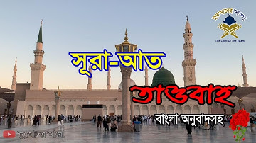 09. সূরা আত তাওবাহ  (বাংলা অনুবাদ সহ ) |  Surah At-Taubah |  سورة التوبة  | @ কুরআনের আলো