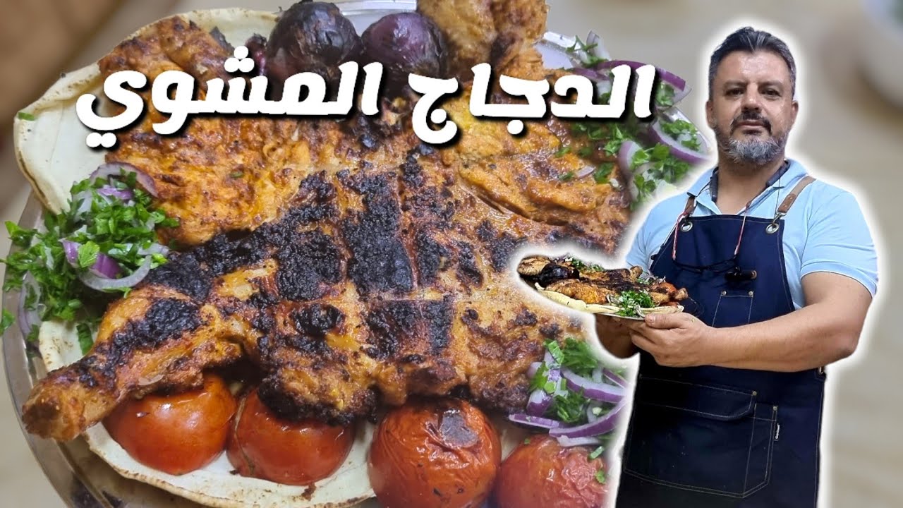 طريقة الدجاج المشوي على الجمر مع صلصة الثوم مع مايونيز الكتشب
