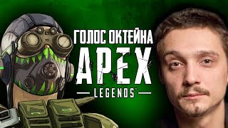 Почему Октейн из Apex Legends звучит так знакомо / Голос Октейна - Иван Калинин другие роли