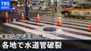 東京などで震度５強 各地で水道管破裂 ８０代女性が骨折