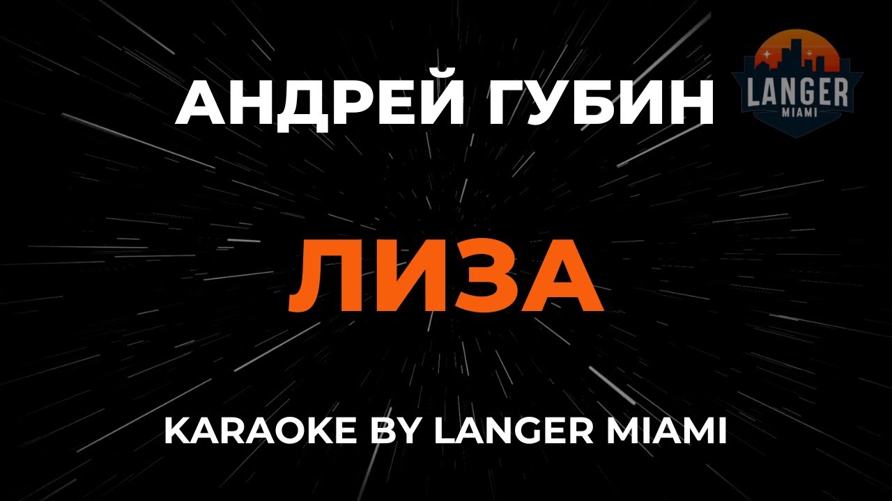 Андрей Губин - Лиза | Караоке | От Langer Miami